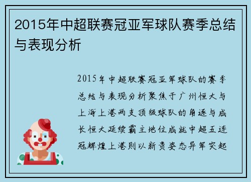 2015年中超联赛冠亚军球队赛季总结与表现分析