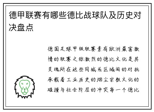 德甲联赛有哪些德比战球队及历史对决盘点