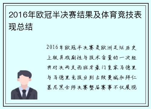 2016年欧冠半决赛结果及体育竞技表现总结