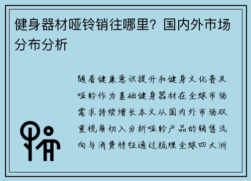 健身器材哑铃销往哪里？国内外市场分布分析