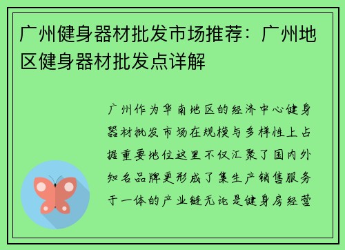 广州健身器材批发市场推荐：广州地区健身器材批发点详解