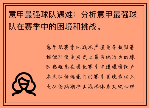 意甲最强球队遇难：分析意甲最强球队在赛季中的困境和挑战。