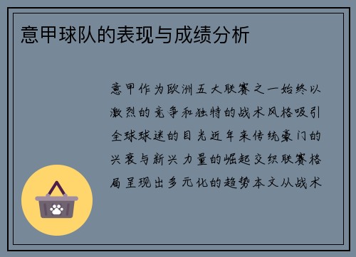 意甲球队的表现与成绩分析