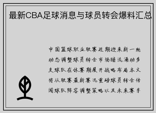 最新CBA足球消息与球员转会爆料汇总