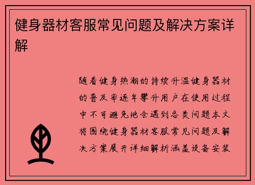 健身器材客服常见问题及解决方案详解