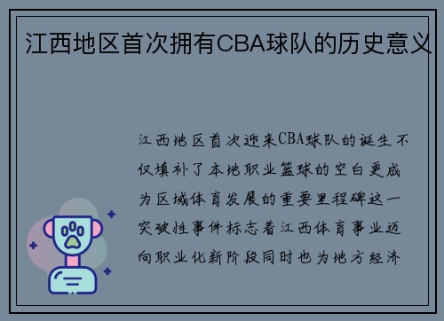 江西地区首次拥有CBA球队的历史意义