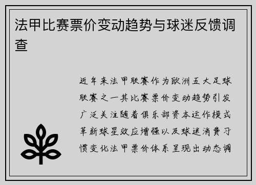 法甲比赛票价变动趋势与球迷反馈调查