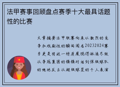 法甲赛事回顾盘点赛季十大最具话题性的比赛