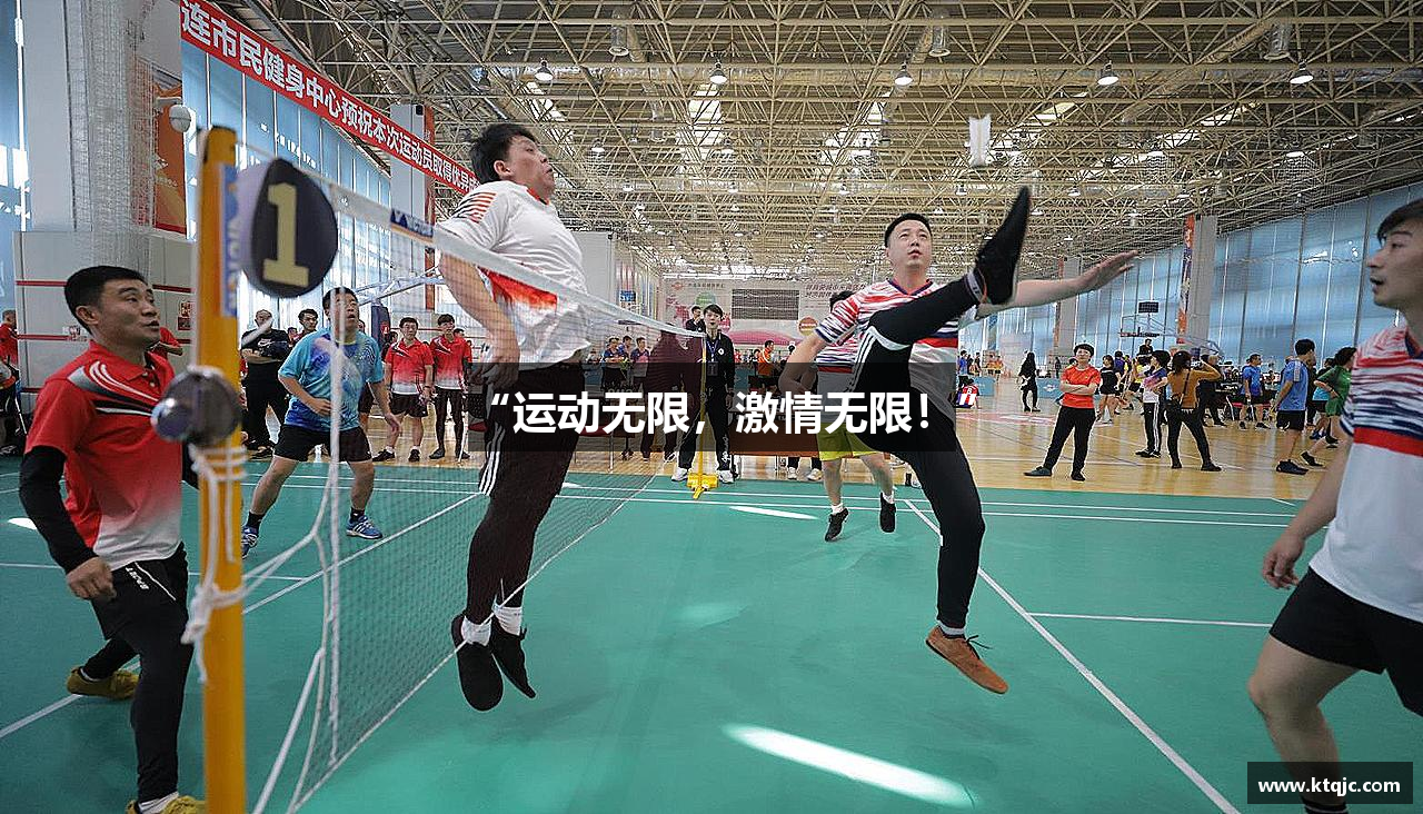“运动无限，激情无限！”